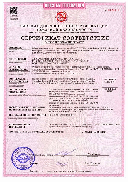 Сертификат соответствия пожарной безопасности TimberTex